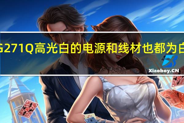 HKC TG271Q高光白的电源和线材也都为白色相当贴心