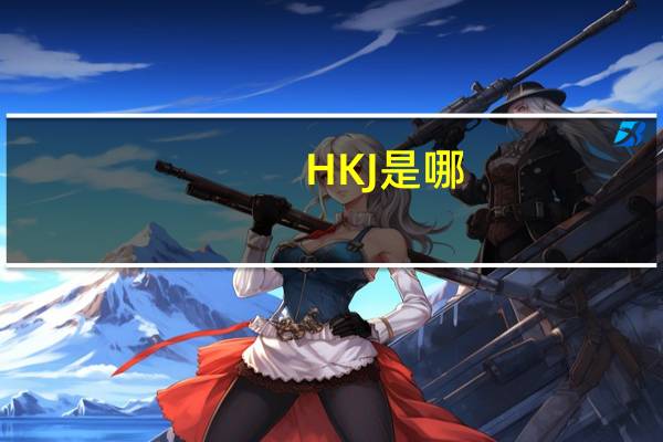 HKJ是哪