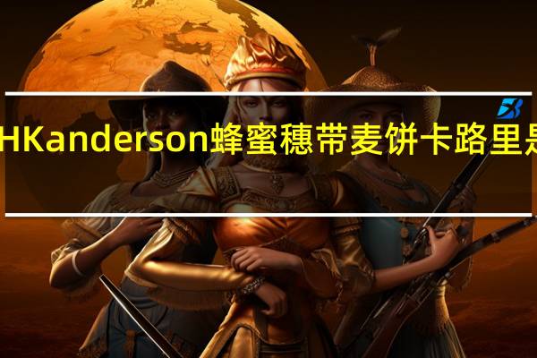 HK anderson 蜂蜜穗带麦饼卡路里是多少