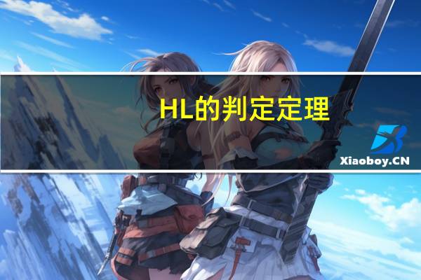 HL的判定定理