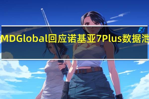 HMDGlobal回应诺基亚7Plus数据泄露问题