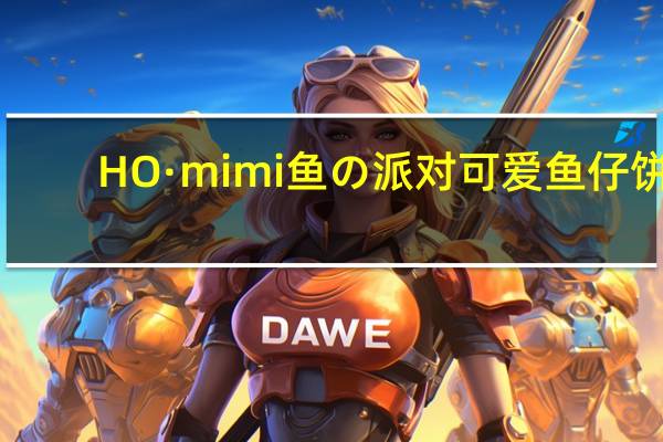 HO·mimi 鱼の派对 可爱鱼仔饼(番茄风味)的热量是多少