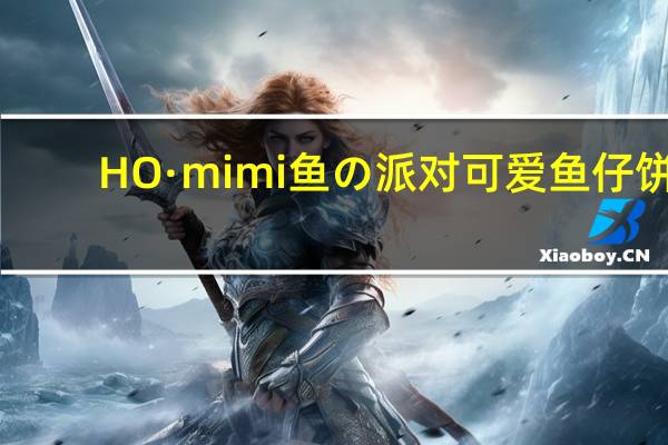 HO·mimi 鱼の派对 可爱鱼仔饼(番茄风味)的热量是多少