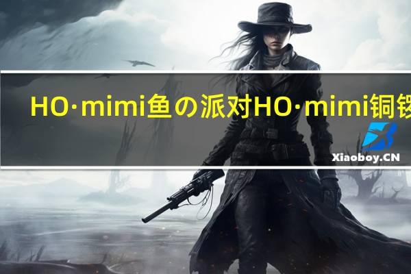 HO·mimi 鱼の派对 HO·mimi 铜锣烧(栗子味)的热量是多少