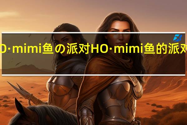 HO·mimi 鱼の派对 HO·mimi 鱼的派对 鱼仔饼(海苔风味)的热量是多少
