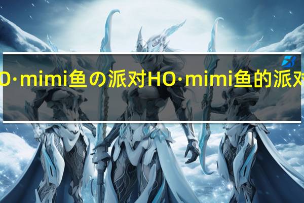 HO·mimi 鱼の派对 HO·mimi 鱼的派对 鱼仔饼(海苔风味)的热量是多少