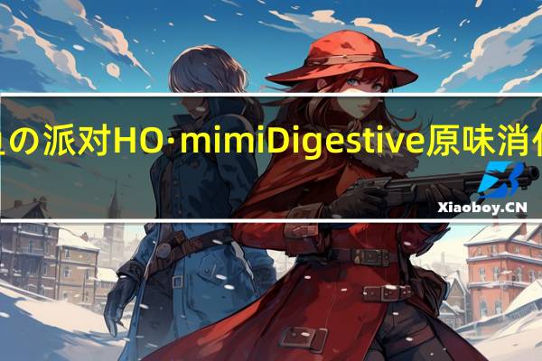 HO·mimi 鱼の派对 HO·mimi Digestive 原味消化饼的热量是多少