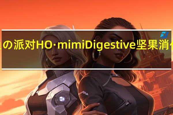 HO·mimi 鱼の派对 HO·mimi Digestive 坚果消化饼卡路里是多少