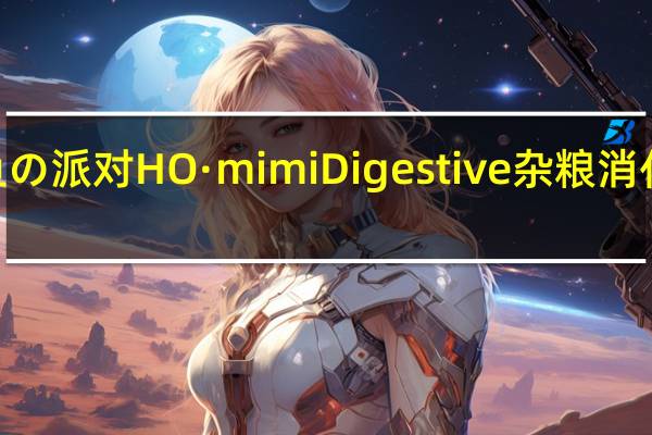 HO·mimi 鱼の派对 HO·mimi Digestive 杂粮消化饼卡路里是多少