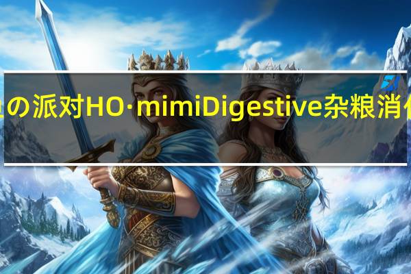 HO·mimi 鱼の派对 HO·mimi Digestive 杂粮消化饼的热量是多少