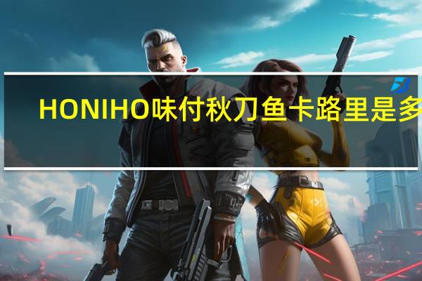 HONIHO 味付秋刀鱼卡路里是多少