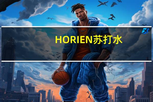 HORIEN 苏打水(柠檬味)卡路里是多少