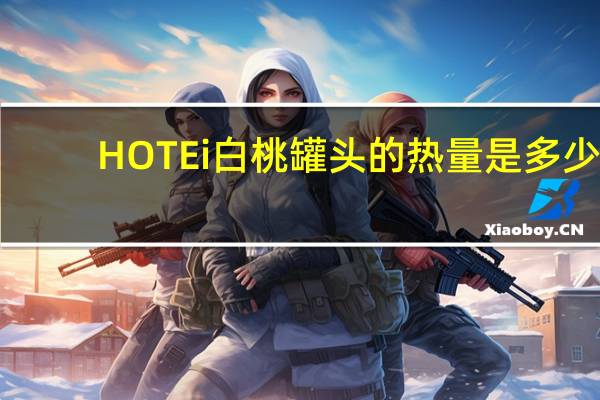 HOTEi 白桃罐头的热量是多少