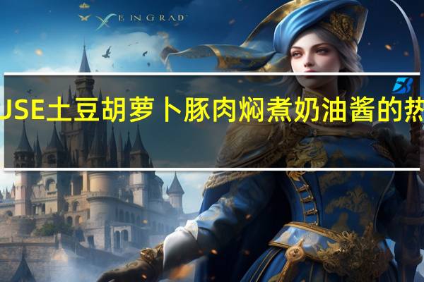 HOUSE 土豆胡萝卜豚肉焖煮奶油酱的热量是多少