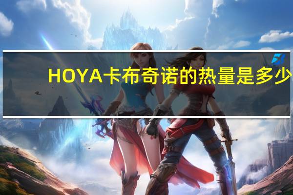 HOYA 卡布奇诺的热量是多少