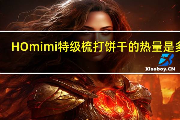 HOmimi 特级梳打饼干的热量是多少