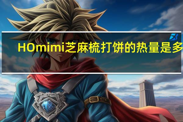 HO mimi 芝麻梳打饼的热量是多少
