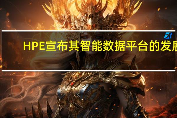 HPE宣布其智能数据平台的发展