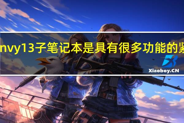 HPEnvy13子笔记本是具有很多功能的紧凑型设备