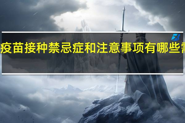 HPV疫苗接种禁忌症和注意事项 有哪些需要主要的
