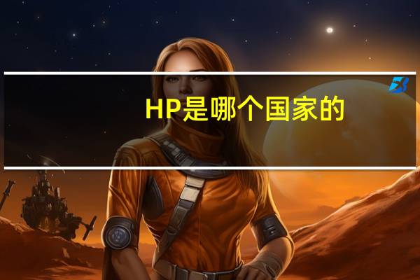 HP是哪个国家的