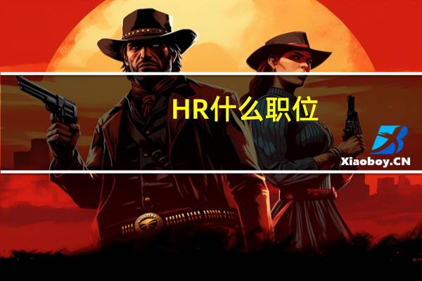 HR什么职位