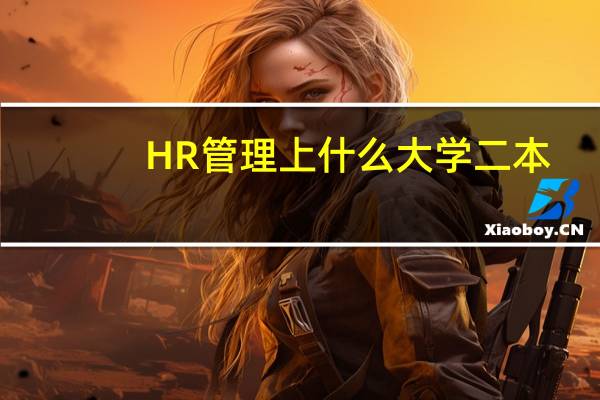 HR管理上什么大学二本