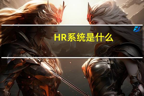 HR系统是什么