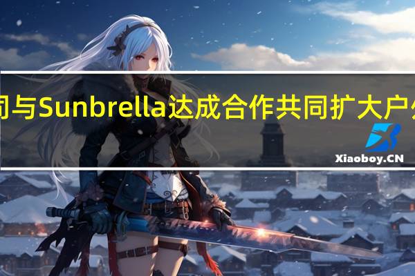 HRI公司与Sunbrella达成合作 共同扩大户外地毯的性能