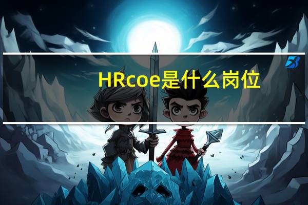 HR coe是什么岗位