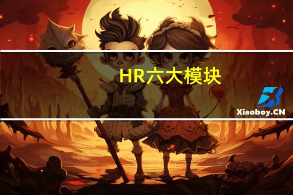 HR六大模块