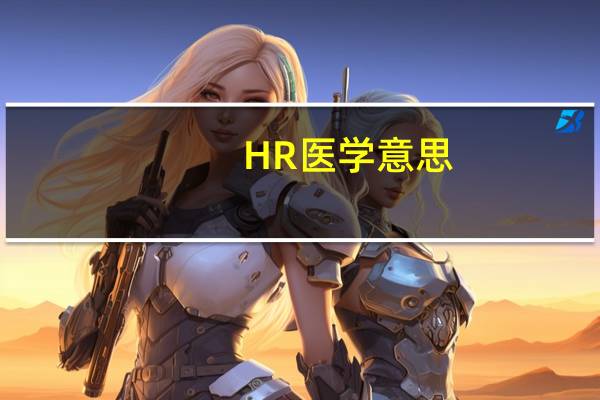HR医学意思