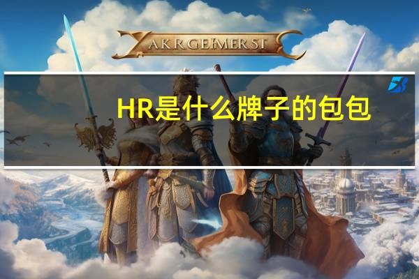 HR是什么牌子的包包