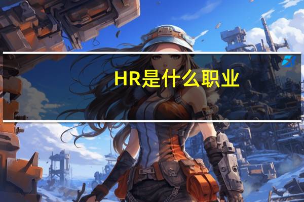HR是什么职业