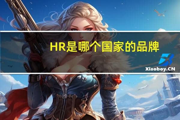 HR是哪个国家的品牌