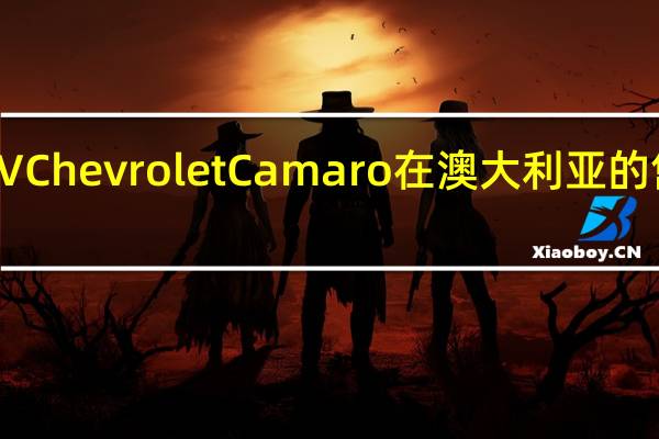 HSV Chevrolet Camaro在澳大利亚的售价为85,990美元