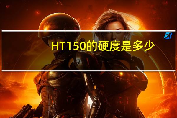 HT150的硬度是多少