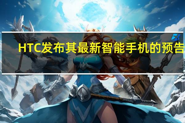 HTC发布其最新智能手机的预告片