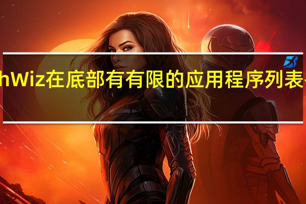 HTC和TouchWiz在底部有有限的应用程序列表 并支持遗留小部件