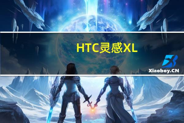 HTC灵感XL（htc灵感）