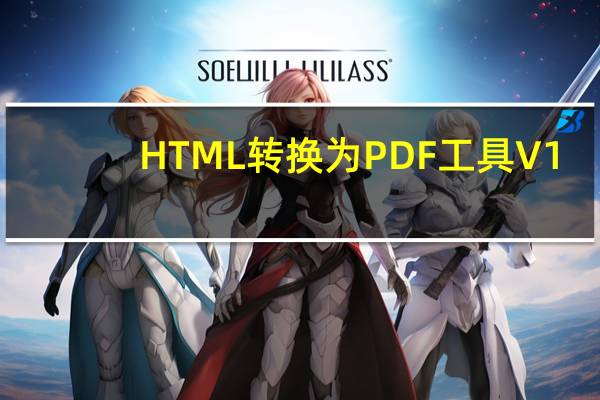 HTML转换为PDF工具 V1.0 绿色免费版（HTML转换为PDF工具 V1.0 绿色免费版功能简介）