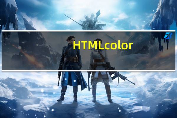 HTMLcolor(取色工具) V2.0.1 绿色版(HTMLcolor(取色工具) V2.0.1 绿色版功能简介)