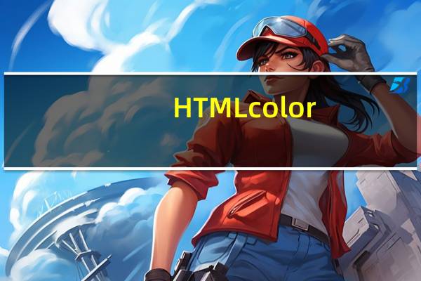 HTMLcolor(取色工具) V2.0.1 绿色版（HTMLcolor(取色工具) V2.0.1 绿色版功能简介）