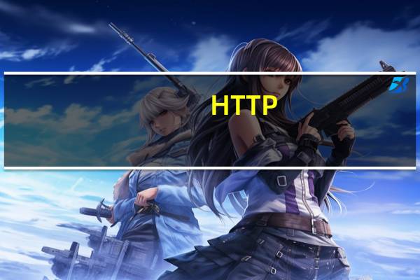 HTTP 400错误是什么原因