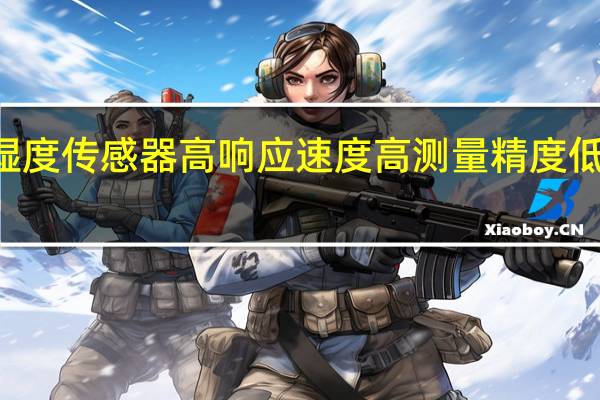 HTU31温湿度传感器高响应速度高测量精度低迟滞和持续性能