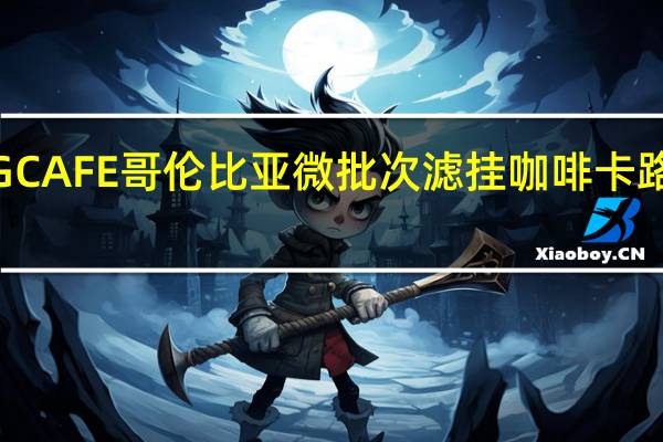 HUGCAFE 哥伦比亚微批次 滤挂咖啡卡路里是多少