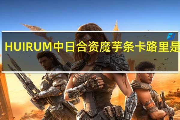 HUIRUM 中日合资魔芋条卡路里是多少