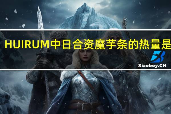 HUIRUM 中日合资魔芋条的热量是多少