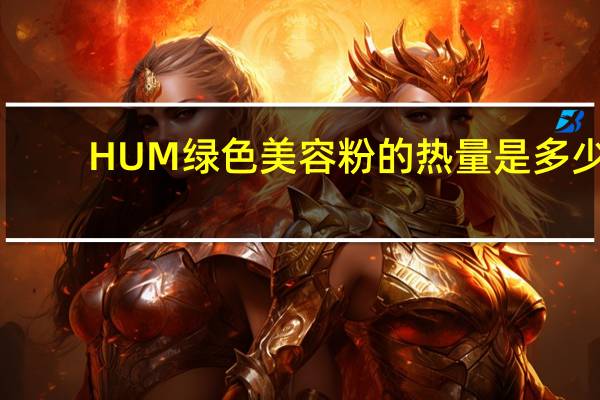HUM 绿色美容粉的热量是多少