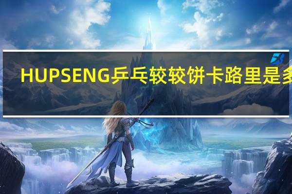 HUPSENG 乒乓较较饼卡路里是多少